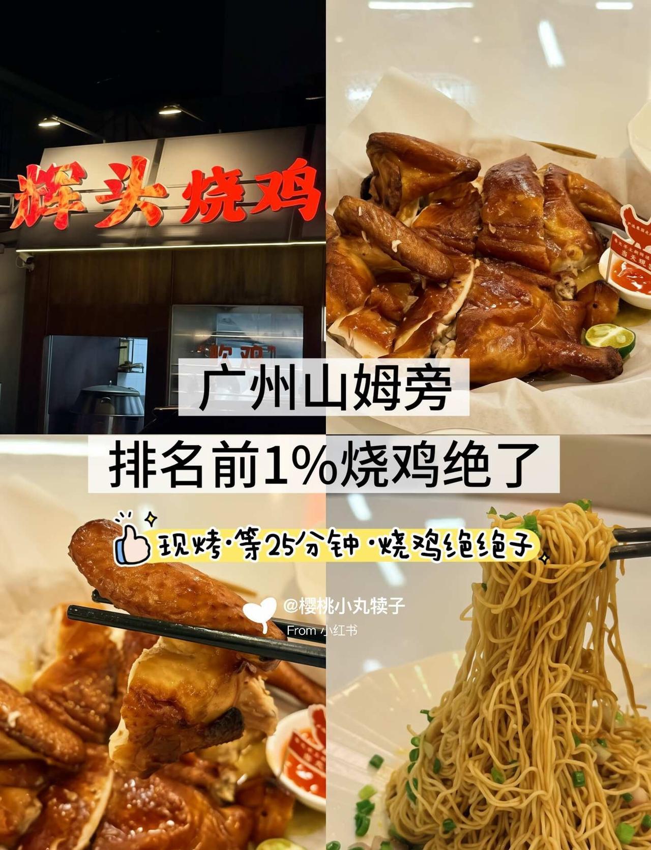 广州山姆旁排名前1%烧鸡绝了🤤
广州山姆旁排名前1%烧鸡绝了🤤
	
特地来三