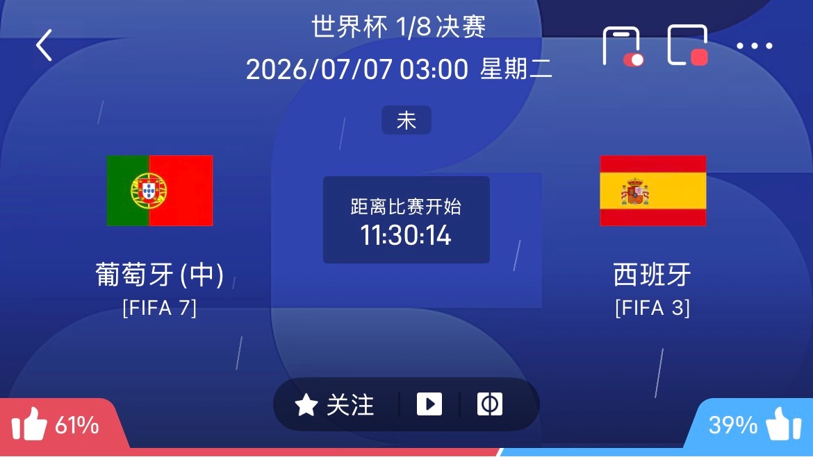 周一093：世界杯   葡萄牙VS西班牙2026.07.07    03：00葡