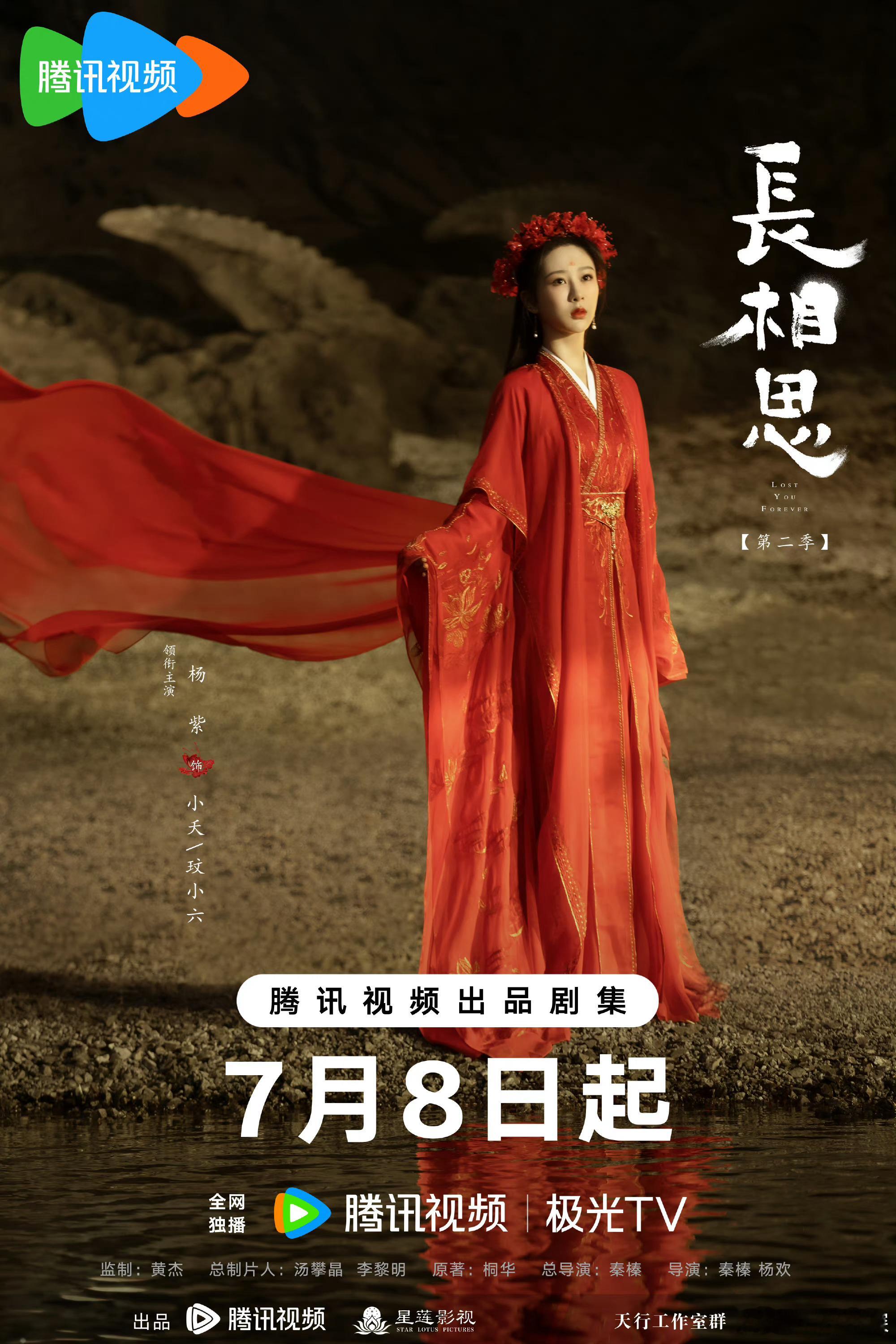 #长相思全员单人海报# 长相思开播倒计时🈶主创单人海报释出！大家最期待长相思2