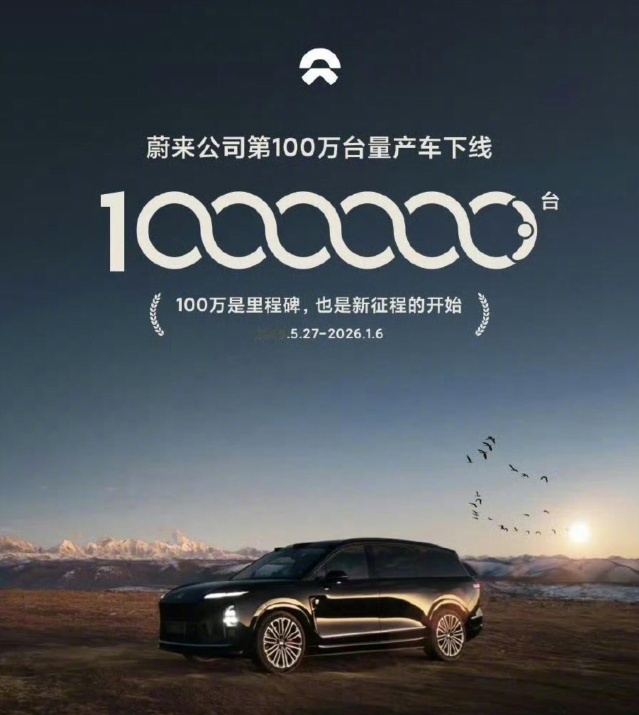 从2018年到2026年，蔚来第100万台量产车下线。 