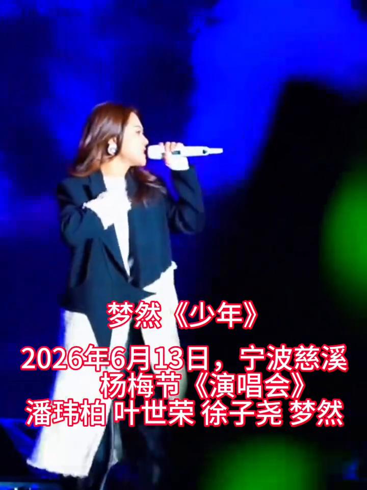 梦然《少年》。
2026年6月13日，宁波慈溪杨梅节《演唱会》。潘玮柏、叶世荣、