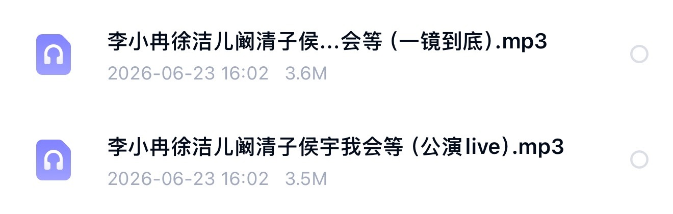 李小冉徐洁儿阚清子侯宇《我会等》mp3含公演live和一镜到底两个版本见评 