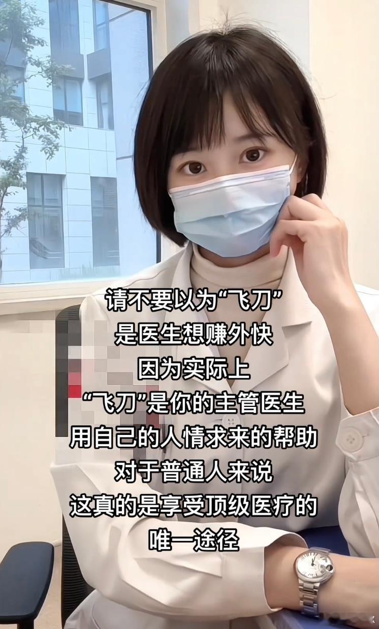 纯扯淡，明明是患者花钱买的服务，非要包装成人情，这种说法太虚伪了。 ​​​