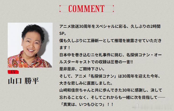 TV30周年纪念作品30号杀人事件💴▶工藤新一声优山口胜平寄语：为TV放送30