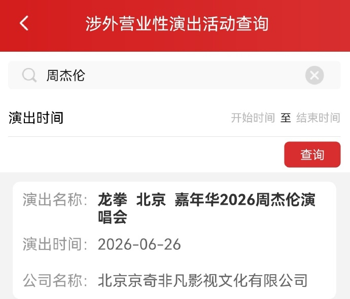 终于终于等到 周杰伦龙拳演唱会 北京站官宣了！！！ 