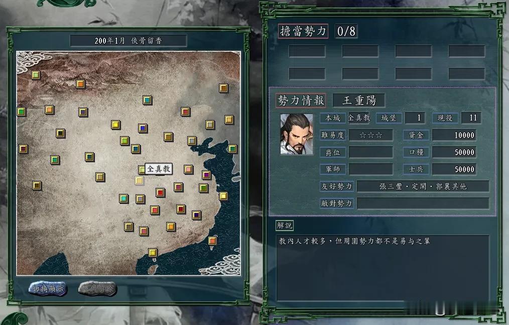 全真教在三国志11侠骨版合并古墓派，隔壁老王带林妹妹真能翻天！
王重阳的首技能为