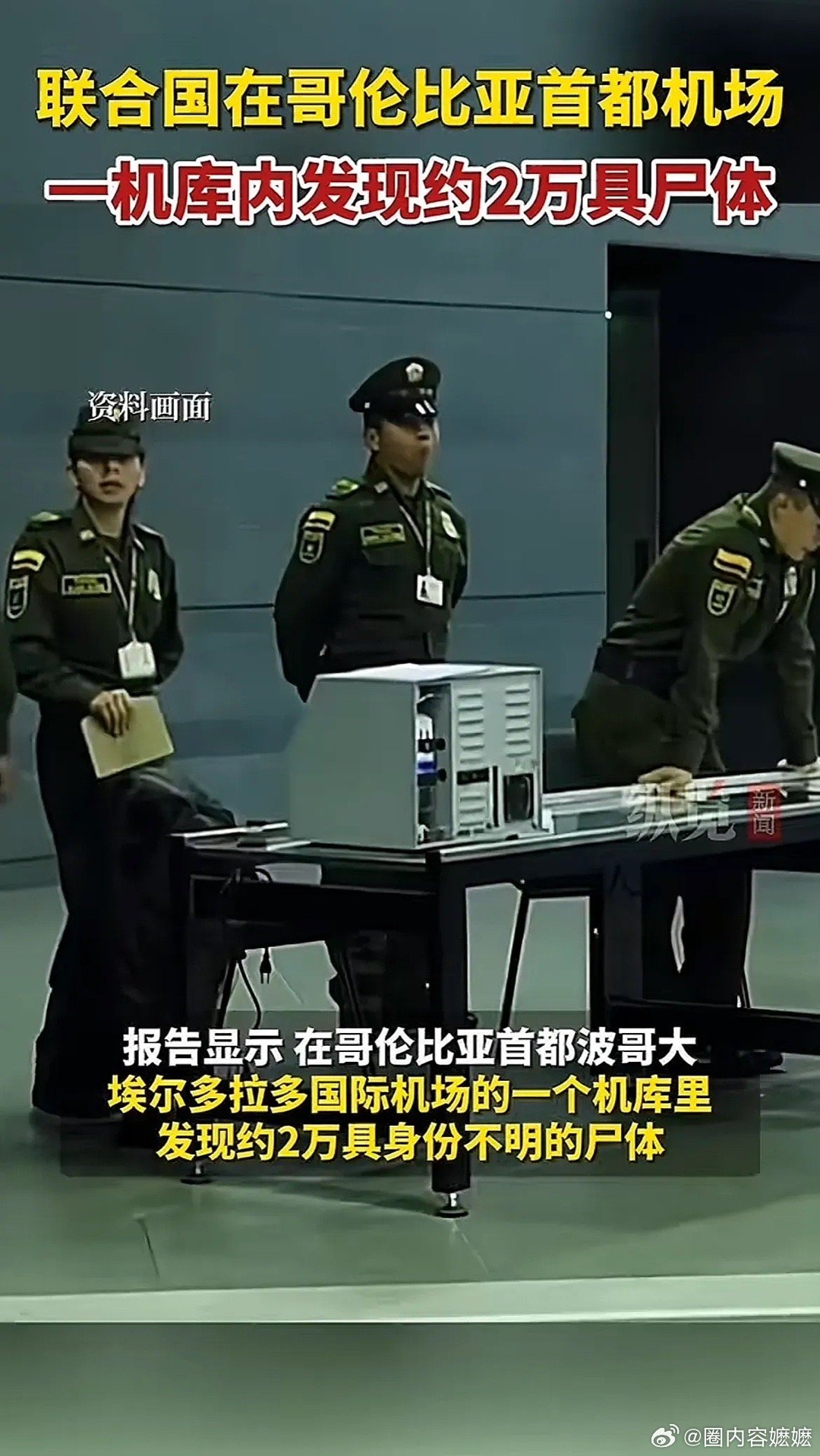哥伦比亚一机库发现约2万具尸体  2万具尸体啊，什么概念？相当于2个师的兵力。央