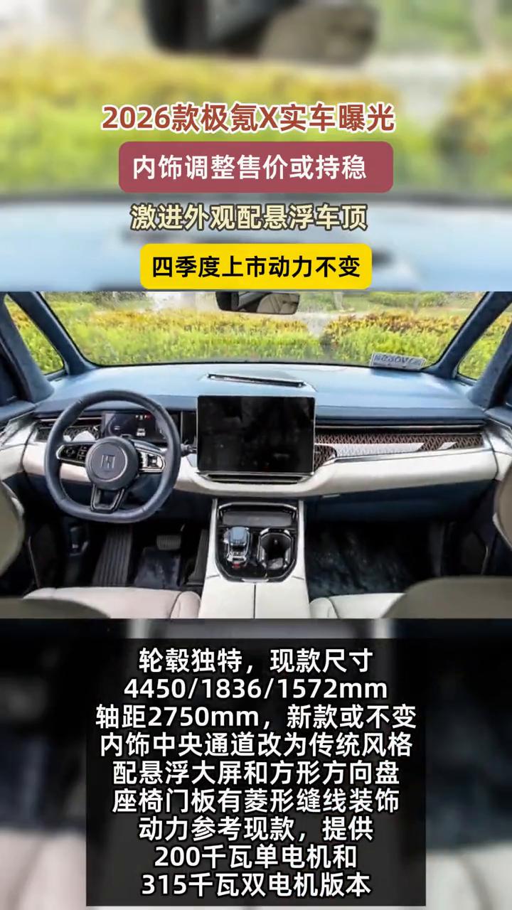 2026款极氪X实车曝光，内饰调整售价或持稳，激进外观配悬浮车顶，四季度上市动力