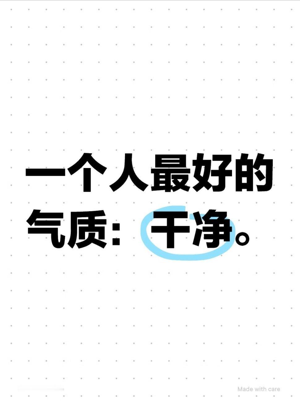 一个人最好的气质：干净。1.仪表干净，是最好的名片生活中，有些人在许多方面都很优