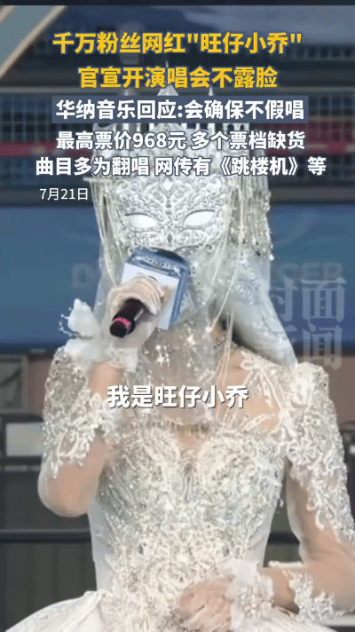 7月21日，就旺仔小乔演唱会因不露脸而引发的热议，华纳音乐作出了正式回应：表演者