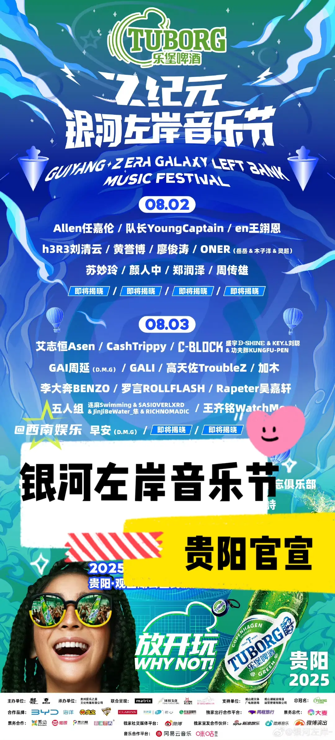 【贵阳】贵阳银河左岸音乐节官宣。🎉乐堡啤酒·2025Z纪元银河左岸音...