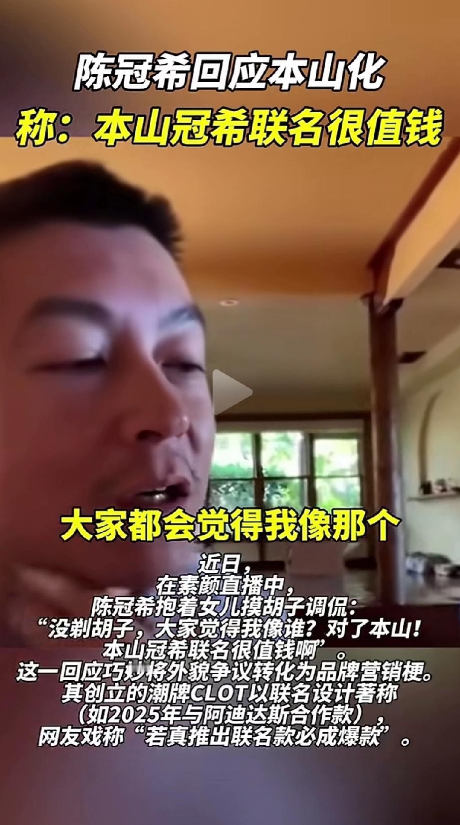 陈冠希心态确实好，以前那么帅，如今网友说他长得像本山大叔，他确以幽默风趣的语气回