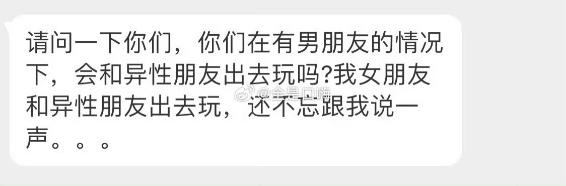你们在有对象的情况下，会和异性朋友出去玩吗? ​ ​​​