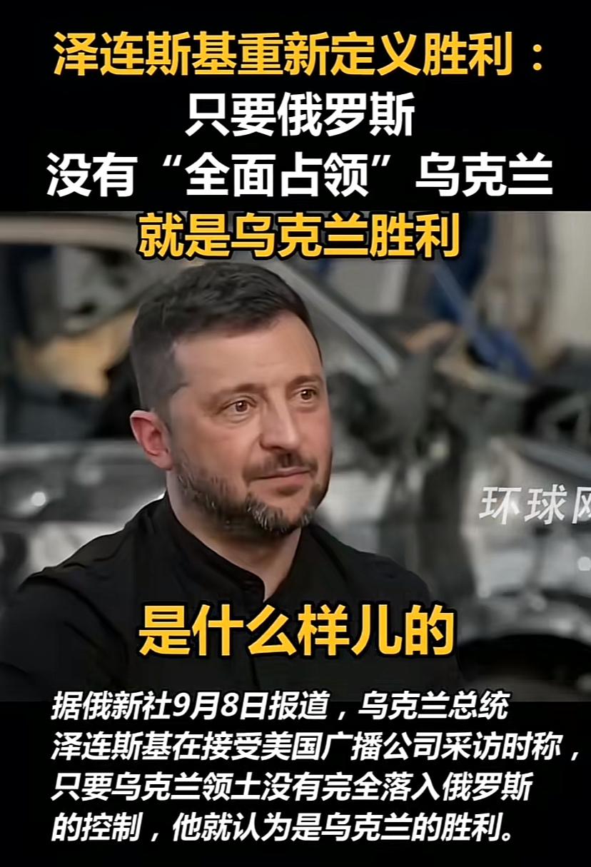泽连斯基口风又变了！他说只要大俄没有全面拿下乌克兰，就意味着是我们的胜利。他反问