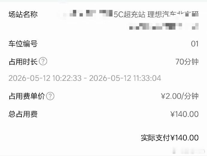 这次长记性了，140 块充电车位占用费理想超充站
