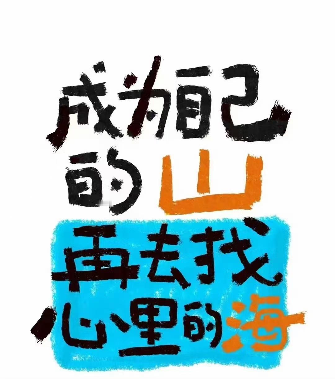 当你不知道该做什么时，就用心把每件正在做的事做好，当你完成了一件又一件小事，也就