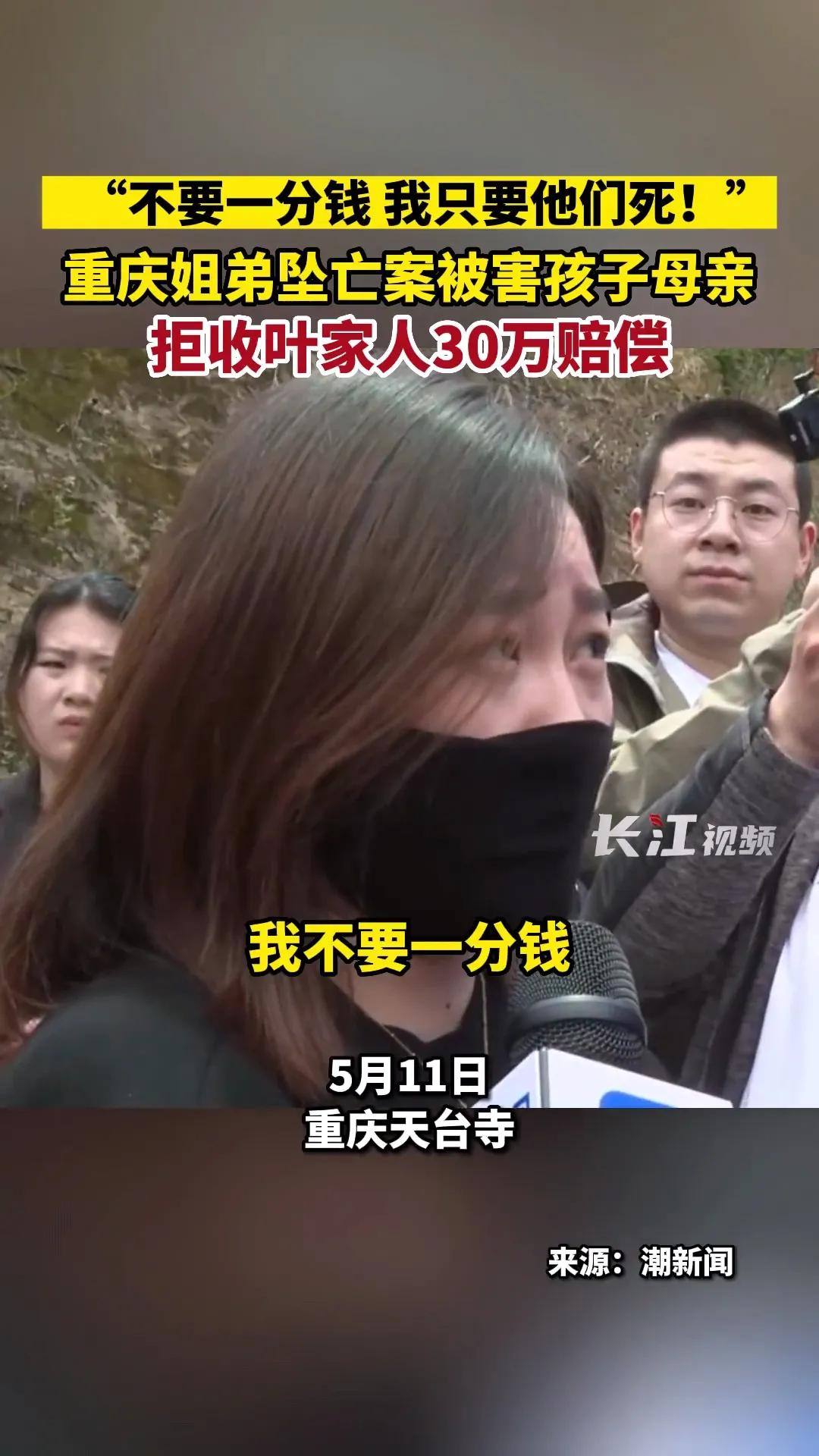 看哭了！重庆姐弟被害案孩子母亲拒收叶家30万赔偿，只要两人死

5月11日，重庆