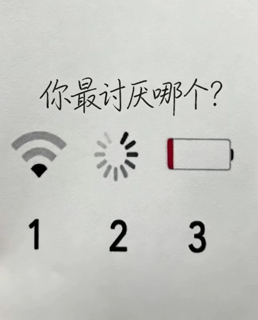 生活中你肯定遇到过这三种情况，那你最讨厌的是哪个？