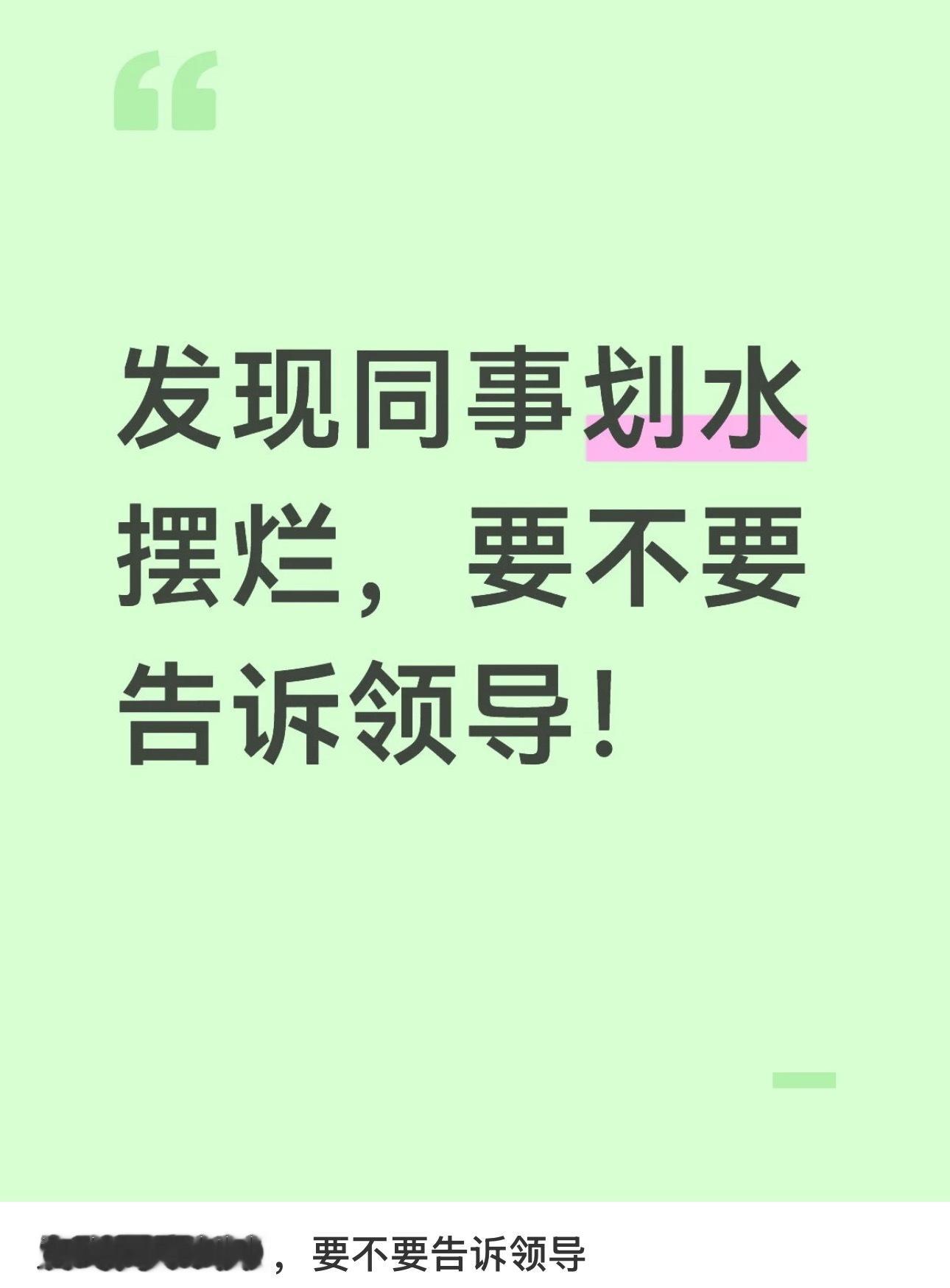 发现同事划水，要不要告诉领导 