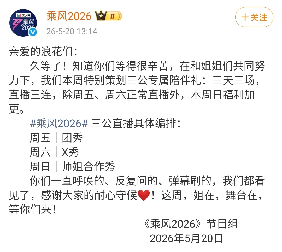 乘风2026官方特意卡点5201314官宣浪姐三公直播编排，净整些没用的东西…最