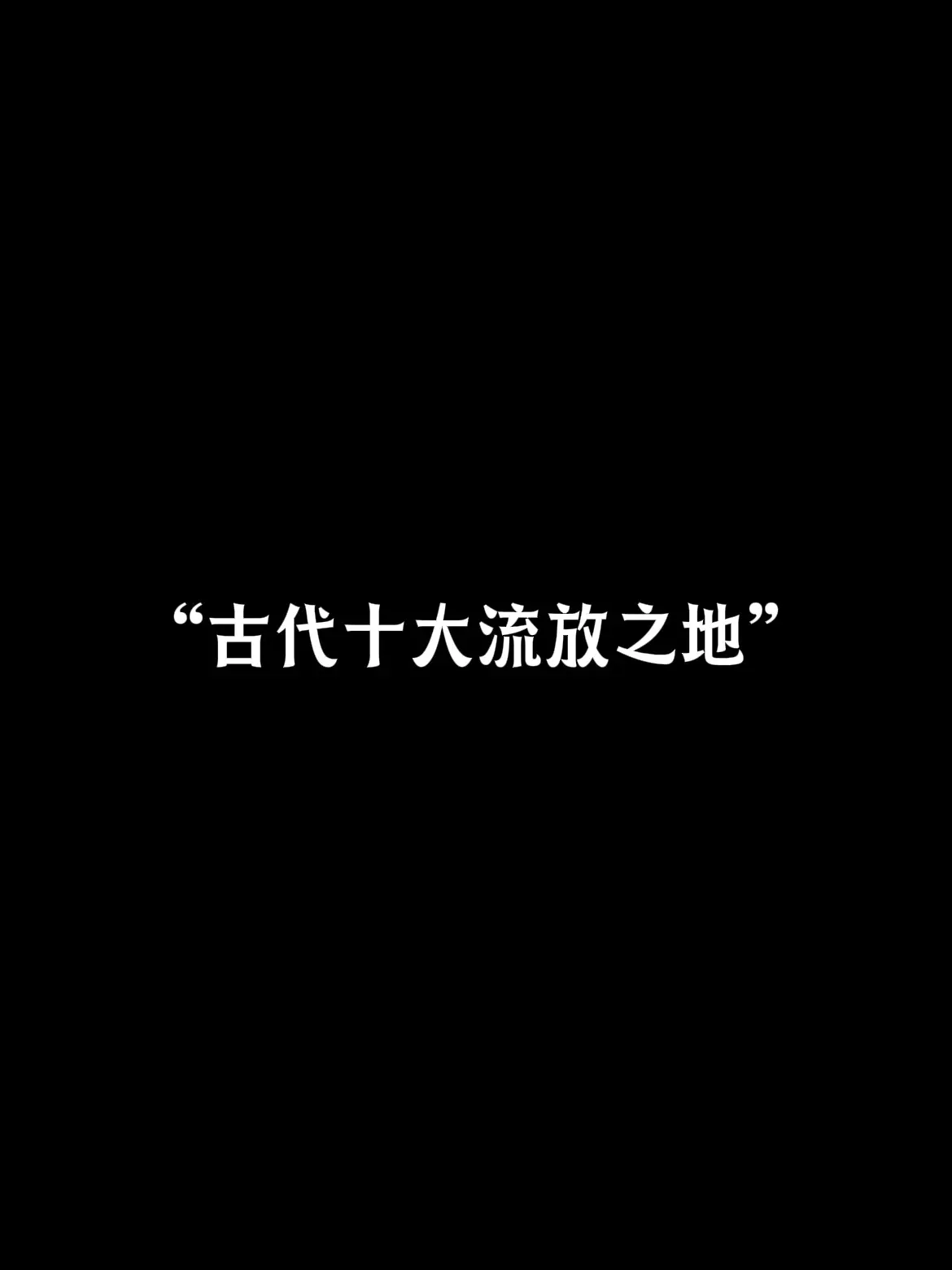 古代十大流放地 你最想被流放去哪？