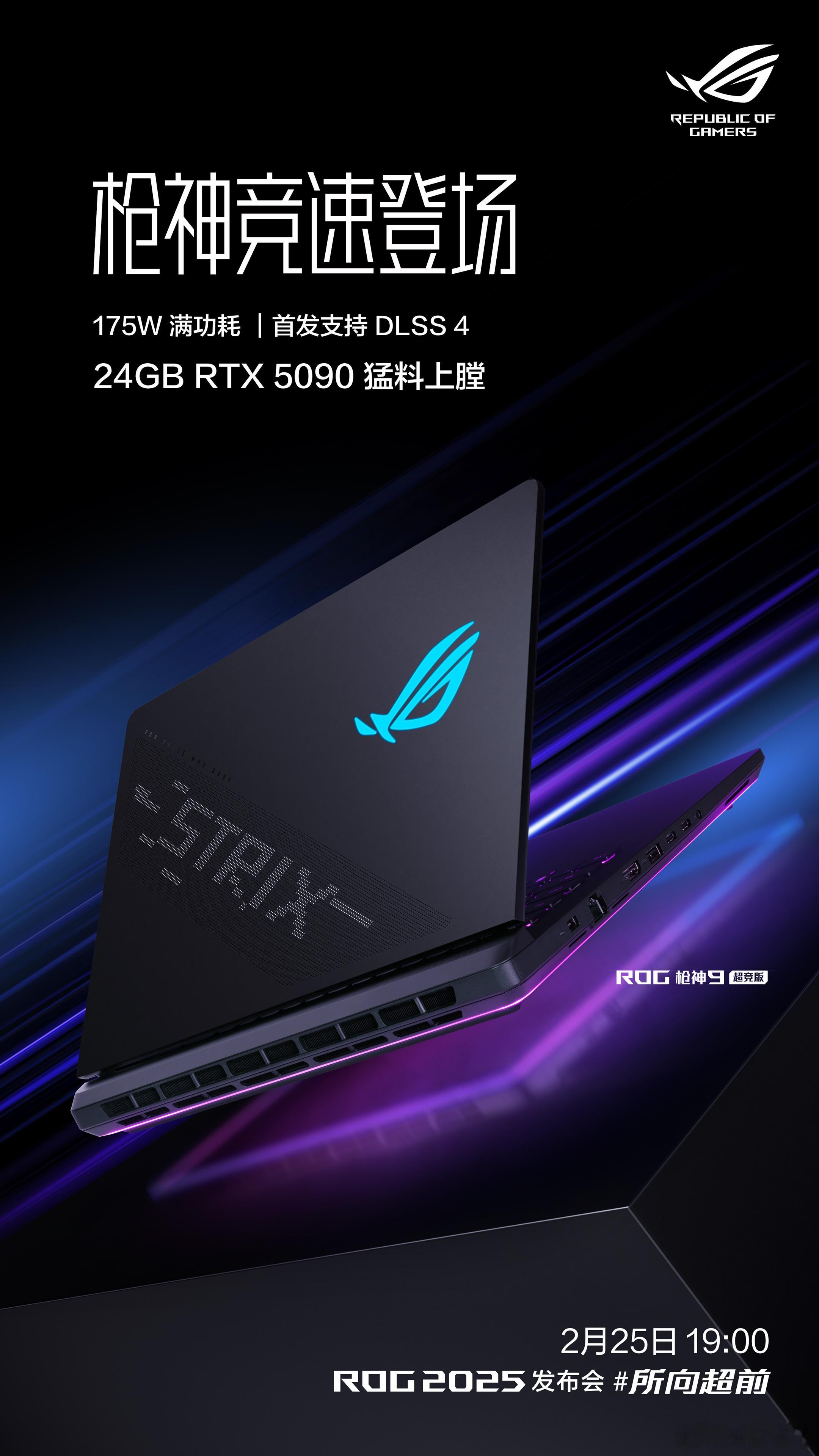 RTX 5090强势而来， ROG全新枪神超竞版光速驾到，闪耀未来战场。 