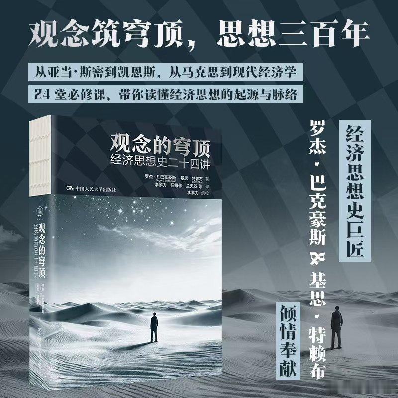 我的私人宝藏书单书评阅读使我告别迷茫 📚《观念的穹顶》出版：本书由经济思想史权