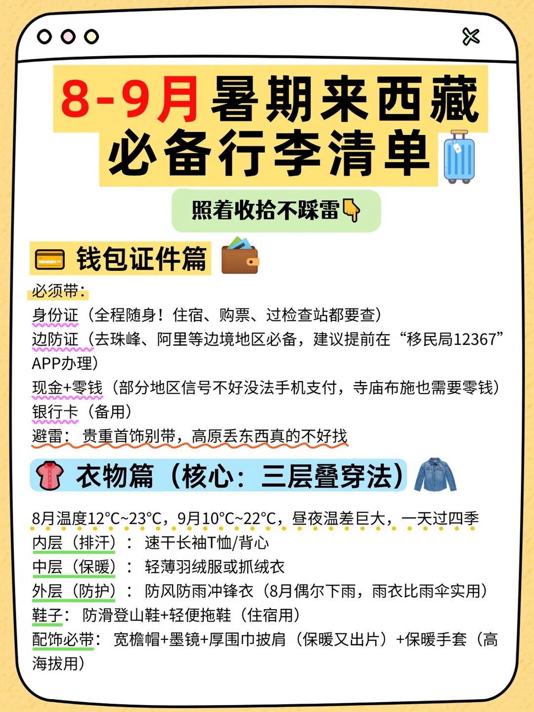 🧳8-9月来西藏，行李必备清单