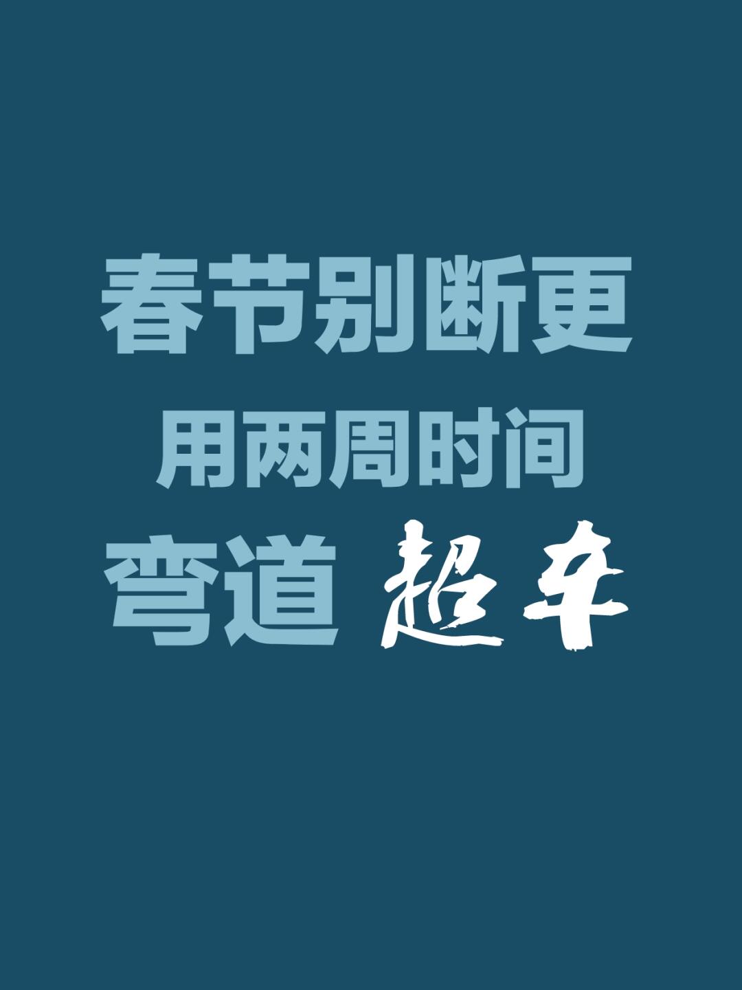 春节别断更|新人弯道超车 错过再等一年