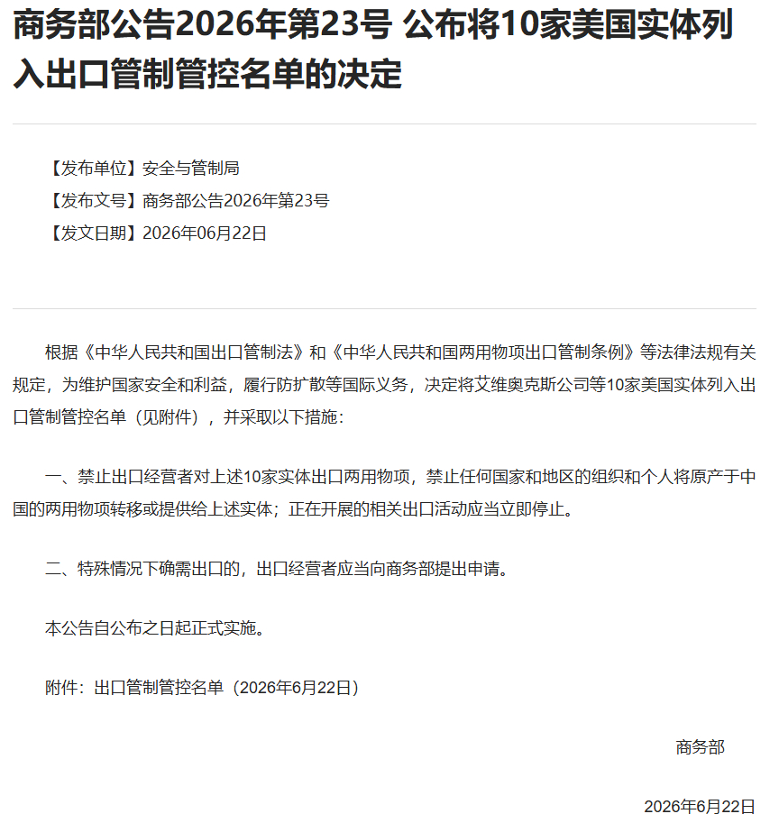 #商务部禁止向10家美企出口两用物项##商务部将10家美实体列入出口管制名单# 