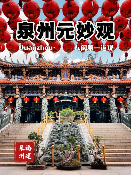 118.泉州元妙观，闽南人的屋顶堪比九重天！