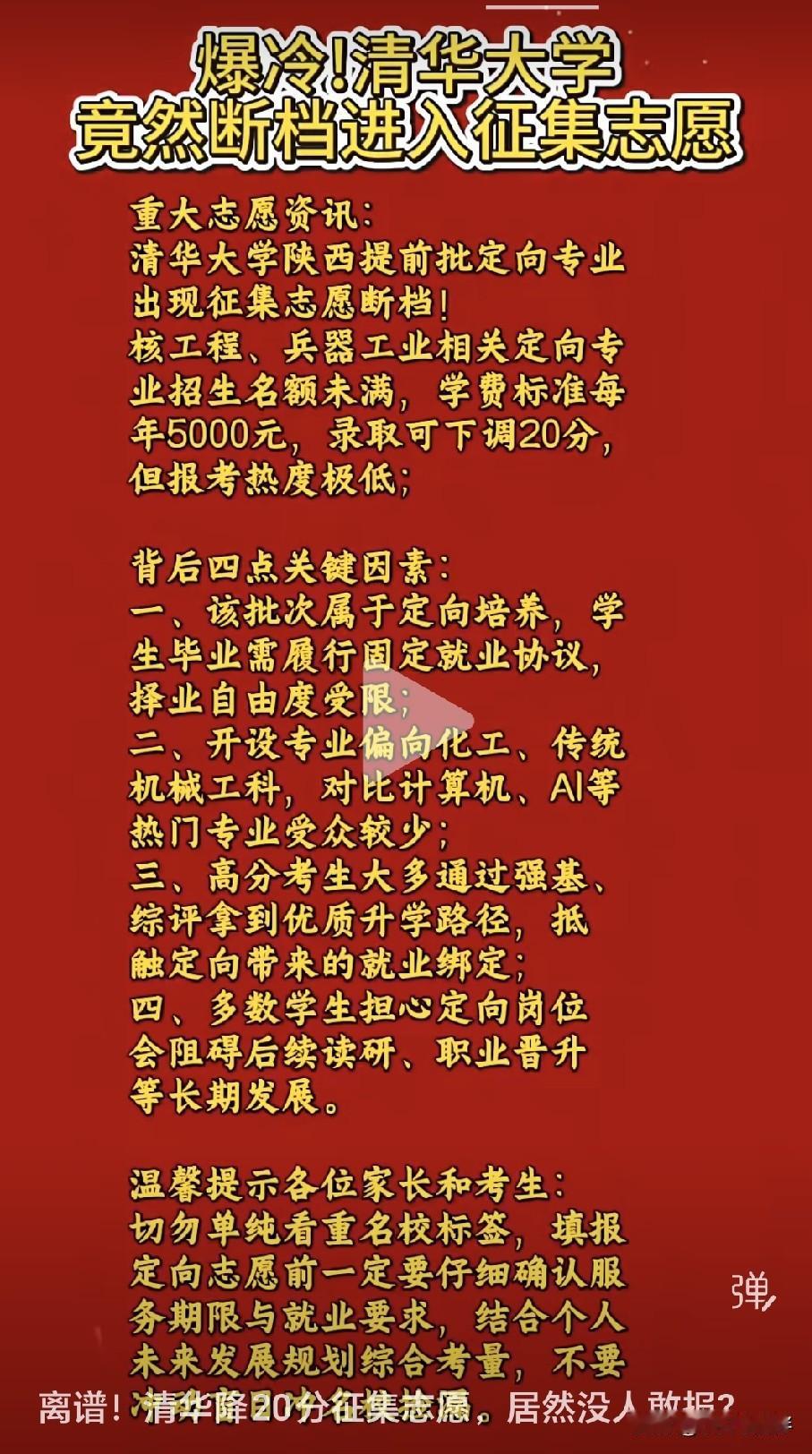 离谱！清华降20分征集志愿居然招不满，名校光环失灵了！

每年高考填报志愿，清华