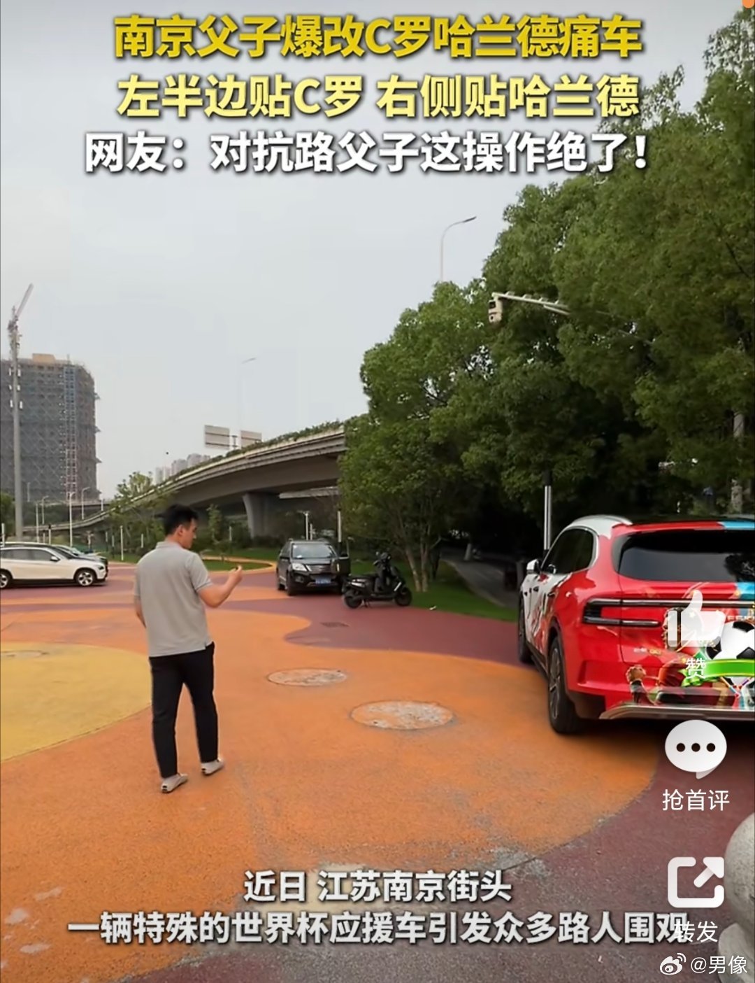 南京父子爆改C罗哈兰德痛车南京父子追世界杯玩出新花样南京市民丁先生是C罗铁杆球迷