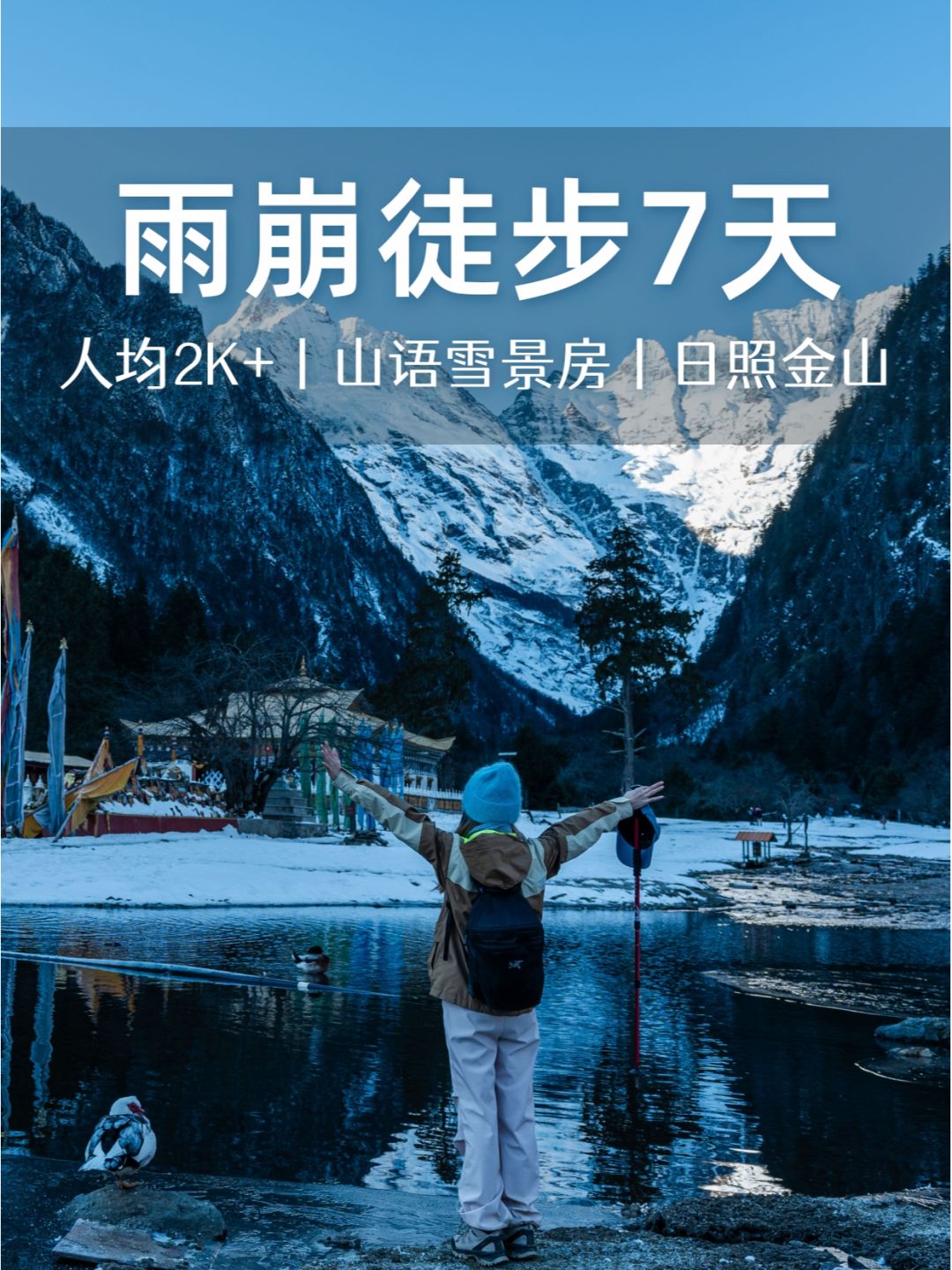 雨崩冬季徒步招募丨人均2K+丨邂逅日照金山