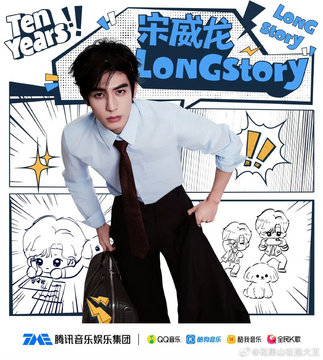 宋威龙LONGstory全新翻唱EP出道十载，赴一场迟来的录音室之约。LONGs