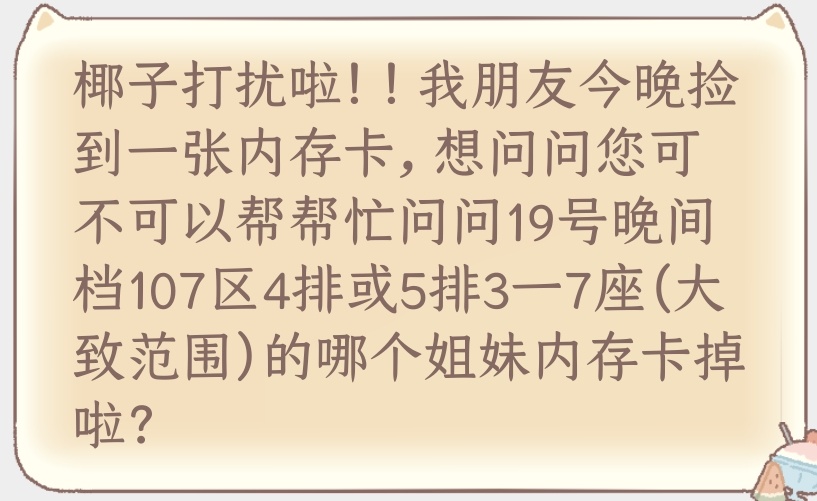 有派昨晚捡到一张内存卡，想问问19号晚间档107区4排或5排3一7座（大致范围）