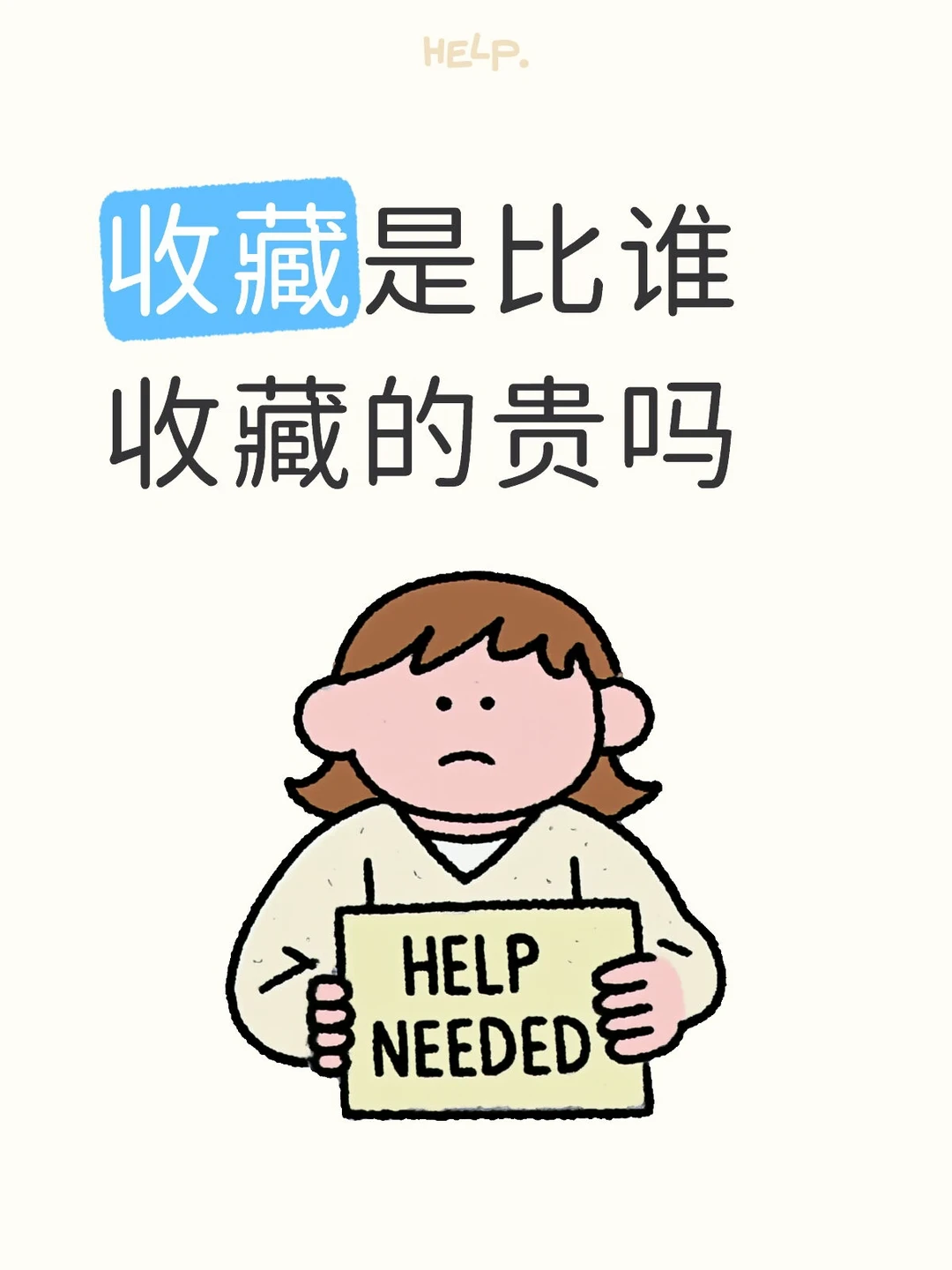 收藏的真谛