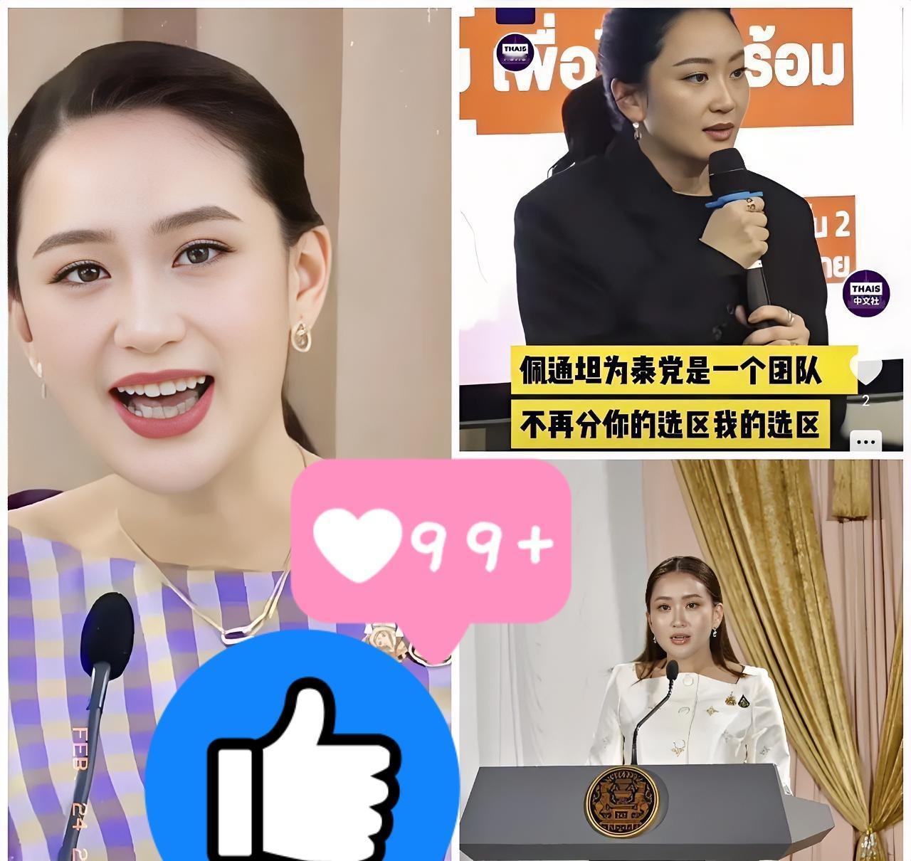 快讯！
泰国前总理佩通坦宣布了！

11月7号，泰国为泰党在总部搞了一场动员活动