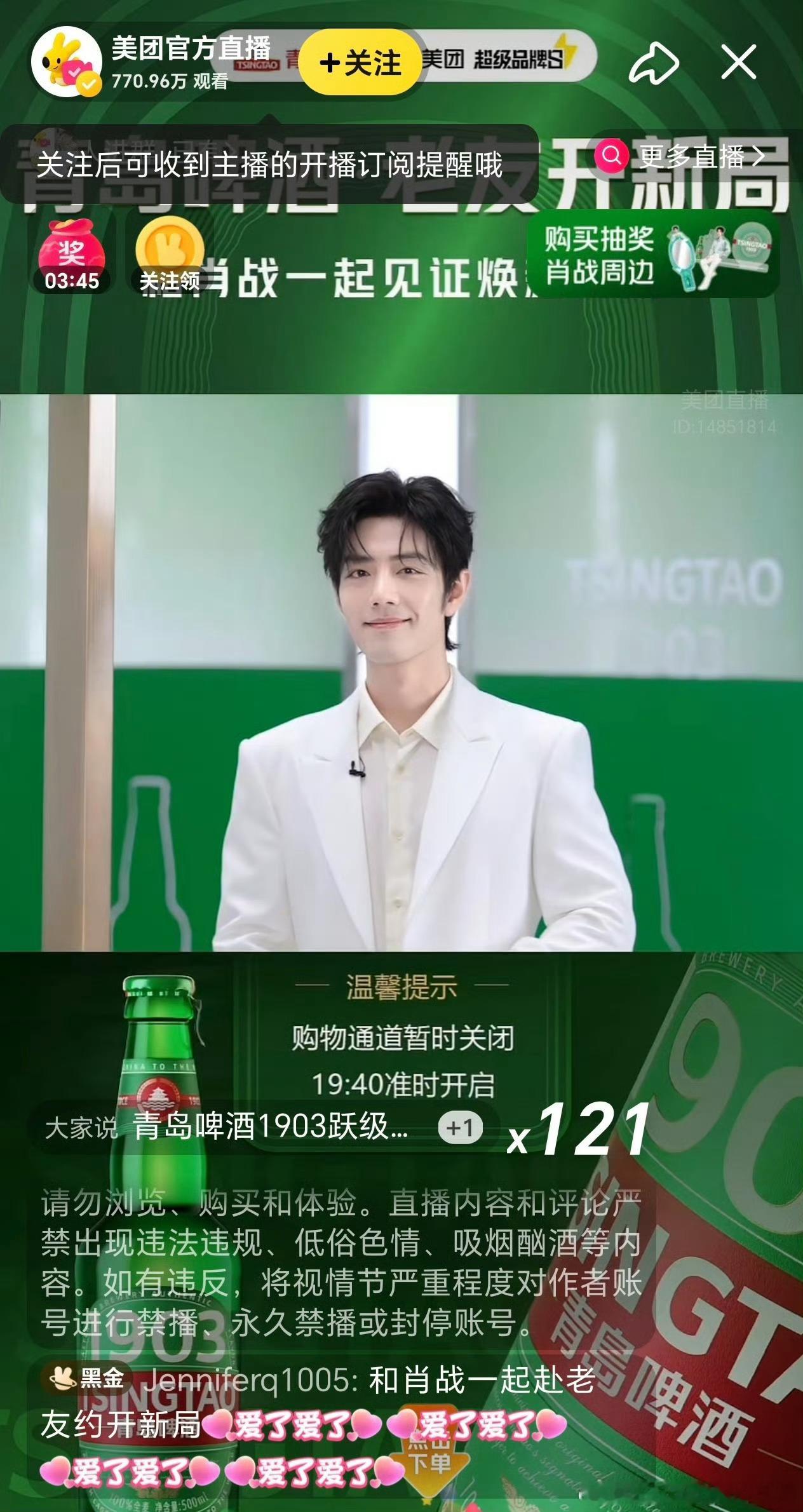 肖战青岛啤酒活动，在美团直播喔，开场就有770万+，火爆！！老帅了！还有购物通道