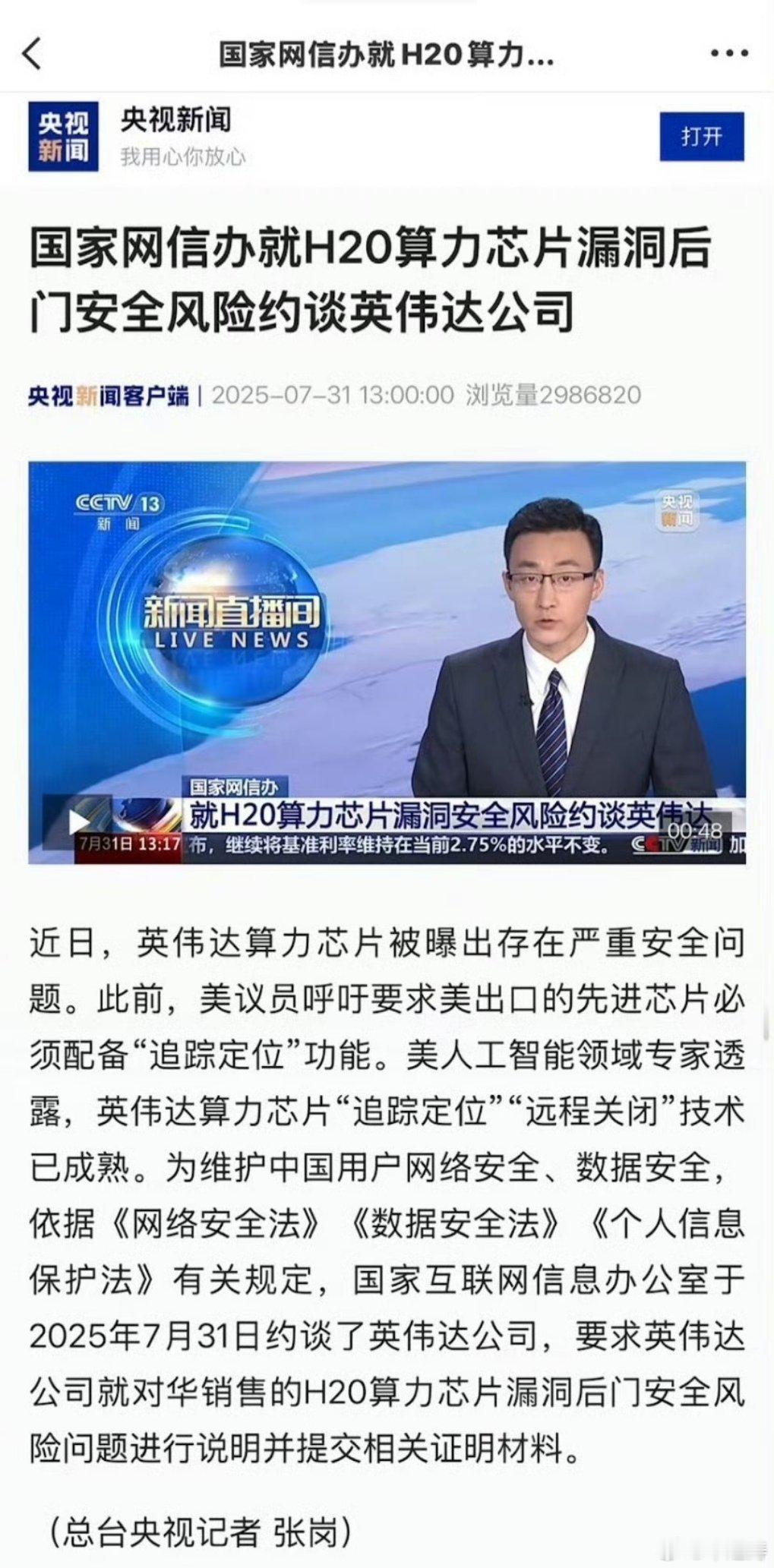 英伟达被约谈英伟达被国家互联网信息办公室约谈。芯片居然“追踪定位”“远程关闭”技