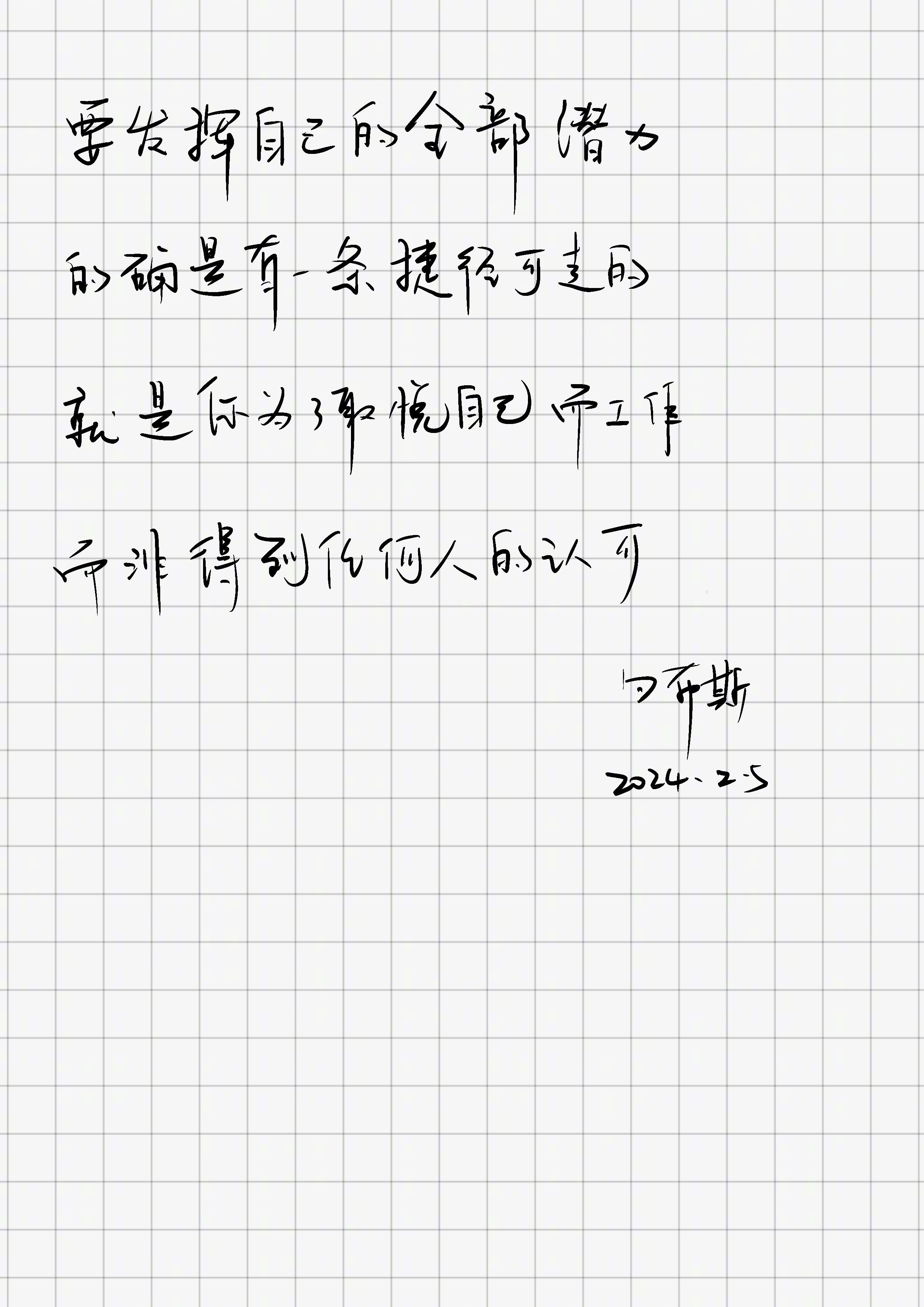 「要发挥自己的全部潜力，的确是有一条捷径可走的，就是你为了取悦自己而工作，而非得