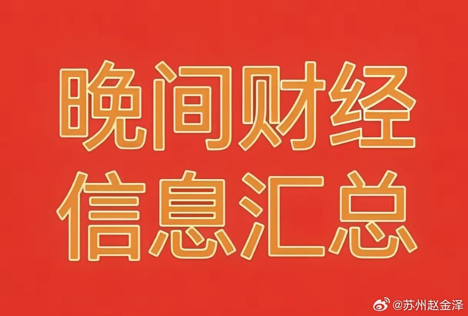 2026年7月31日晚间财经热点信息汇总🔥1、市场热点与题材利好☞  算力板块
