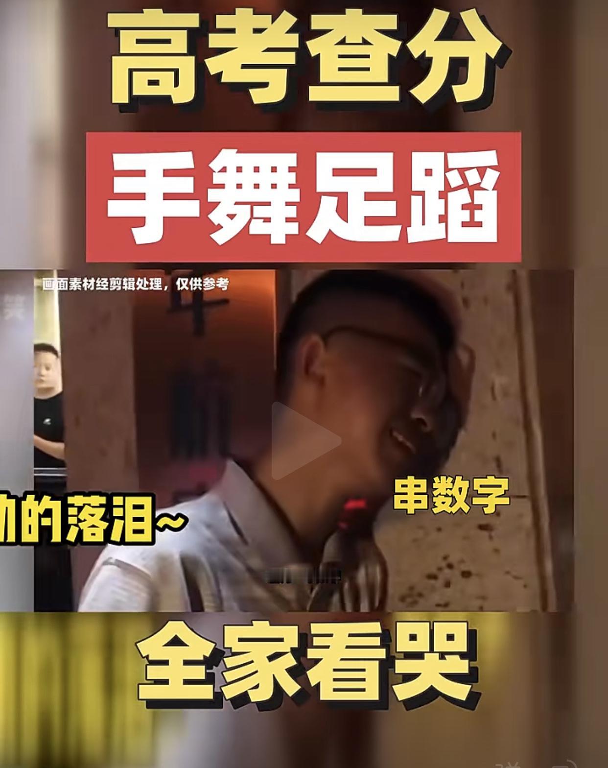 高考放榜，广东78.2万考生：
考好了要哭，考砸了也要哭，连正常发挥的都要哭。其