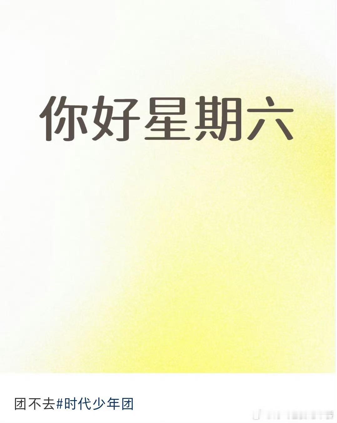 网传时代少年团不参与hi6录制时代少年团不参与hi6录制网传时代少年团不参与hi