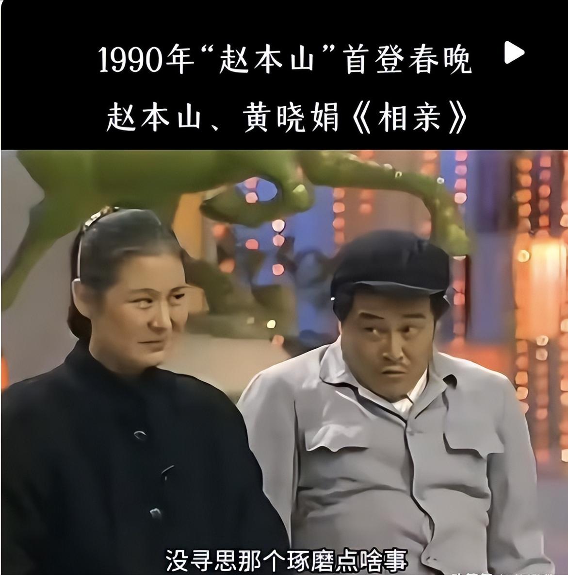 2014年，黄晓娟说：演《相亲》这个小品时，我27岁，我当时已经结婚了，其实一开