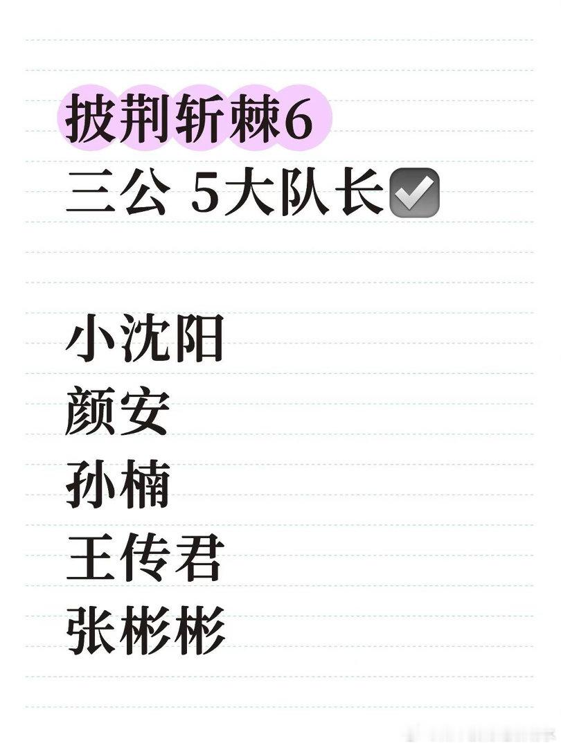披荆斩棘6·三公五大队长✅确定小沈阳  颜安 孙楠 王传君 张彬彬配置5x5披荆