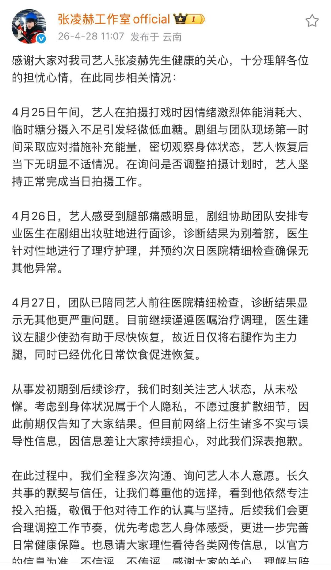 工作室回应张凌赫健康 工作室同步张凌赫健康问题 张凌赫工作室回应 