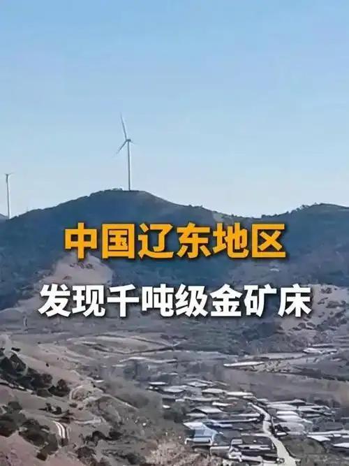 我国发现巨大金矿：捷报传来，举国振奋！我国地质勘探事业再传喜讯：在辽东地区成功探