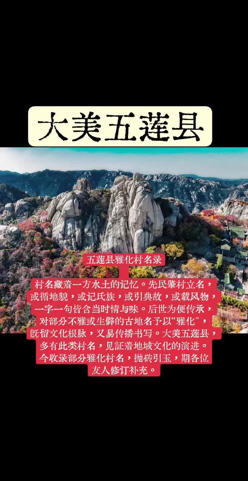 五莲县雅化村名录 村名藏着一方水土的记忆。先民肇村立名，或循地貌，或记氏族，或引