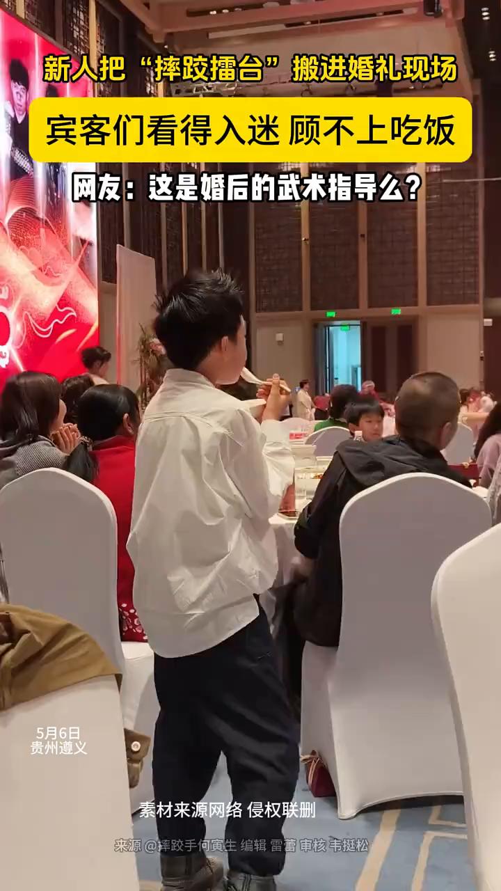 新人把"摔跤擂台"搬进婚礼现场，宾客们看得入迷顾不上吃饭。网友：这是婚后的武术指